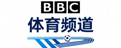 BBC体育频道合作伙伴标志