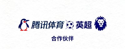 腾讯体育英超合作伙伴标识